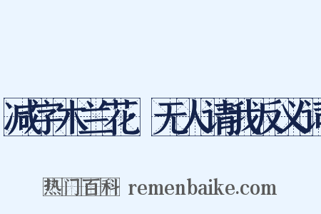 减字木兰花·无人请我反义词是什么意思的图片